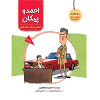تصویر جلد کتاب صوتی احمد و پیکان