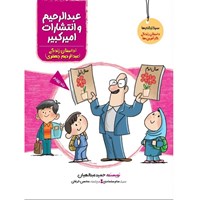 تصویر جلد کتاب صوتی عبدالرحیم و انتشارات امیرکبیر