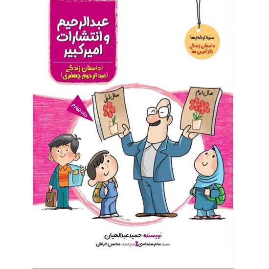 تصویر جلد کتاب صوتی عبدالرحیم و انتشارات امیرکبیر