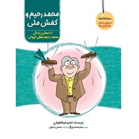 تصویر جلد کتاب صوتی محمدرحیم و کفش ملی