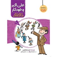 تصویر جلد کتاب صوتی علی اکبر و خودکار