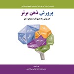 تصویر جلد کتاب صوتی پرورش ذهن برتر