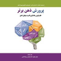 تصویر جلد کتاب صوتی پرورش ذهن برتر