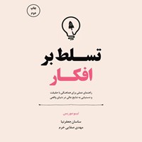 تصویر جلد کتاب صوتی تسلط بر افکار