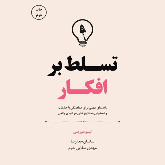 تصویر جلد کتاب صوتی تسلط بر افکار