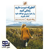 تصویر جلد کتاب صوتی آنطور که دوست دارید زندگی کنید