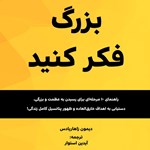 تصویر جلد کتاب صوتی بزرگ فکر کنید
