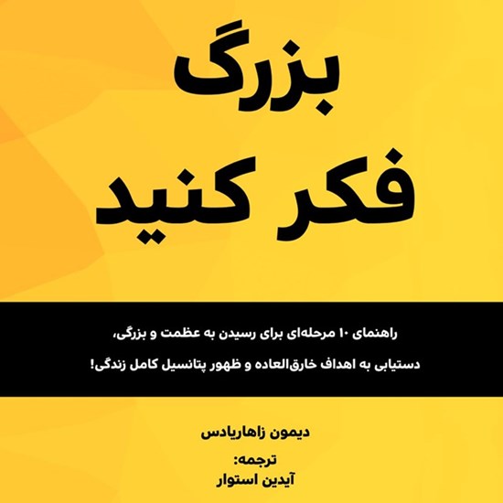 تصویر جلد کتاب صوتی بزرگ فکر کنید