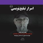 تصویر جلد کتاب صوتی اسرار تبلیغ نویسی
