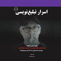 تصویر جلد کتاب صوتی اسرار تبلیغ نویسی