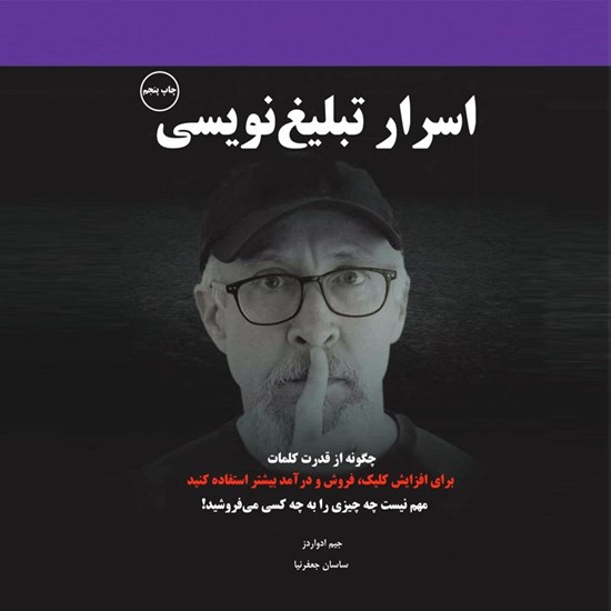 تصویر جلد کتاب صوتی اسرار تبلیغ نویسی