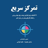 تصویر جلد کتاب صوتی تمرکز سریع