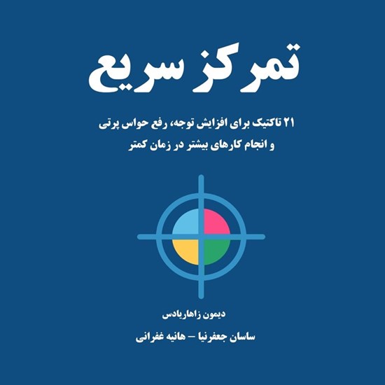 تصویر جلد کتاب صوتی تمرکز سریع