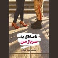تصویر جلد کتاب صوتی نامه ای به سرباز من