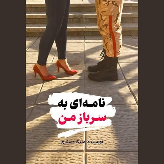 تصویر جلد کتاب صوتی نامه ای به سرباز من