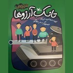 تصویر جلد کتاب صوتی تانک آرزوها