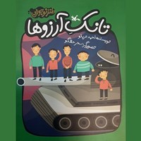تصویر جلد کتاب صوتی تانک آرزوها