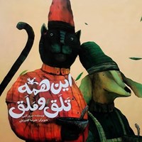 تصویر جلد کتاب صوتی این همه تلق و ملق