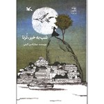 تصویر جلد کتاب صوتی شب به خیر، ترنا