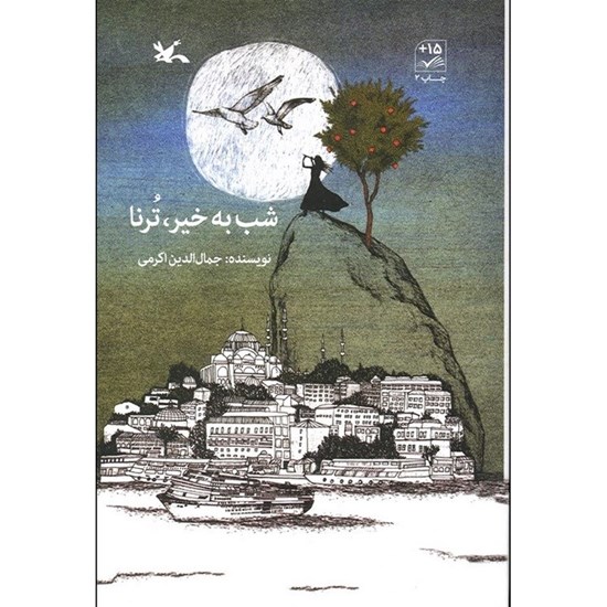 تصویر جلد کتاب صوتی شب به خیر، ترنا