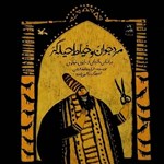 تصویر جلد کتاب صوتی مردجوان و خیاط حیله گر