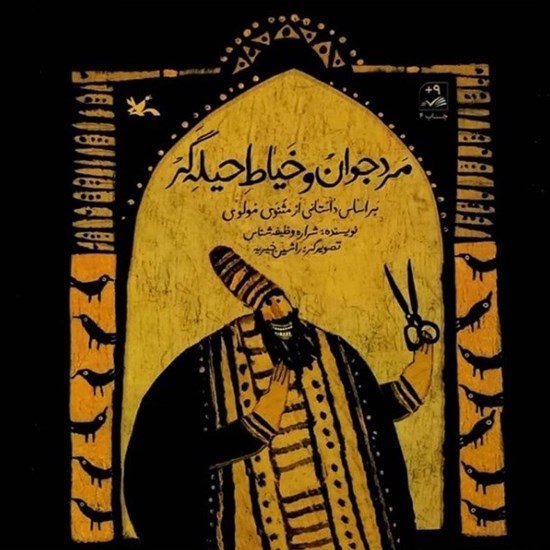 تصویر جلد کتاب صوتی مرد جوان و خیاط حیله گر