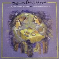 تصویر جلد کتاب صوتی مهربان مثل مسیح