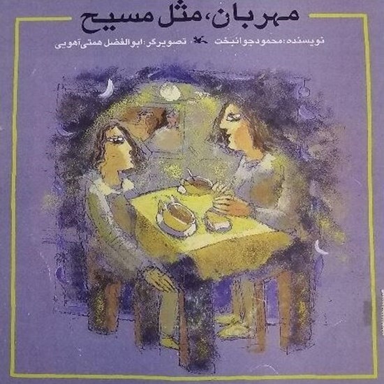 تصویر جلد کتاب صوتی مهربان مثل مسیح