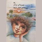 تصویر جلد کتاب صوتی هدیه‌ ای برای بچه‌ های کنار شط