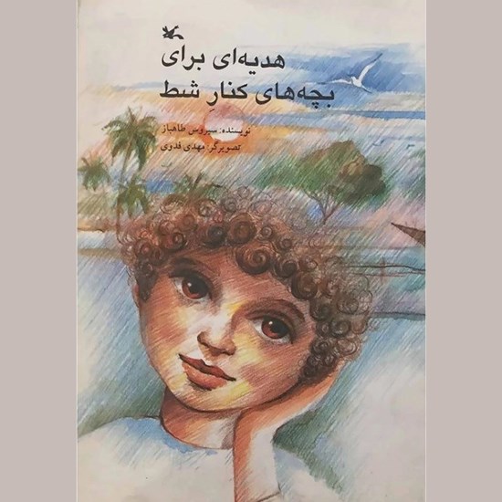 تصویر جلد کتاب صوتی هدیه ای برای بچه های کنار شط