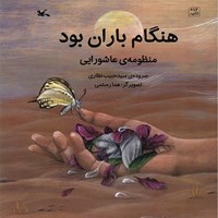 تصویر جلد کتاب صوتی هنگام باران بود