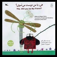 تصویر جلد کتاب صوتی هی با من دوست می شوی؟