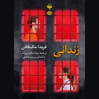 تصویر جلد کتاب صوتی زندانی