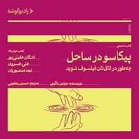 تصویر جلد کتاب صوتی پیکاسو در ساحل