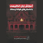 تصویر جلد کتاب صوتی آموزش زبان انگلیسی با داستان‌ های کوتاه ترسناک
