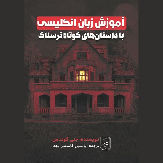 تصویر جلد کتاب صوتی آموزش زبان انگلیسی با داستان های کوتاه ترسناک