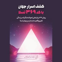 تصویر جلد کتاب صوتی کشف اسرار جهان با کد ۳۶۹ تسلا