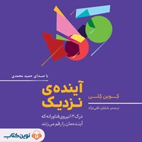 تصویر جلد کتاب صوتی آینده نزدیک