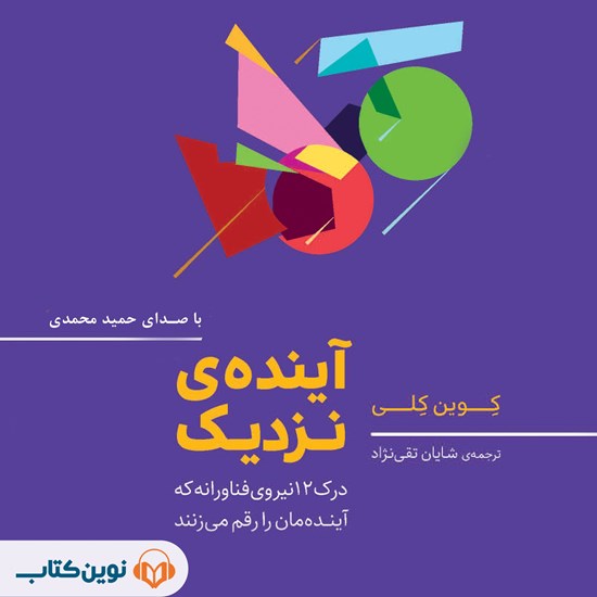 تصویر جلد کتاب صوتی آینده نزدیک