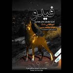 تصویر جلد کتاب صوتی فیدو