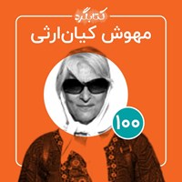 تصویر جلد کتاب صوتی کتابگرد ۱۰۰ | مهوش کیان ارثی