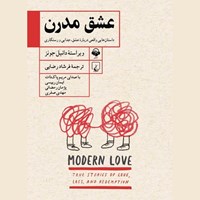 تصویر جلد کتاب صوتی عشق مدرن