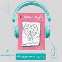 تصویر جلد کتاب صوتی زندگی روی در یخچال