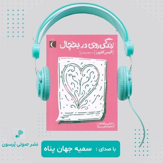 تصویر جلد کتاب صوتی زندگی روی در یخچال