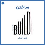 تصویر جلد کتاب صوتی ساختن
