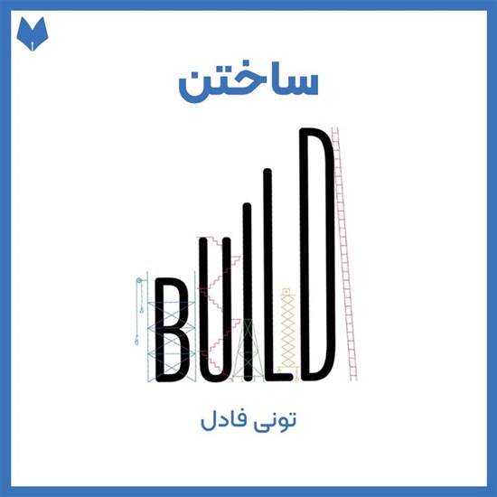 تصویر جلد کتاب صوتی ساختن