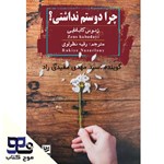 تصویر جلد کتاب صوتی چرا دوستم نداشتی؟