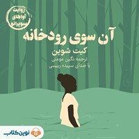 تصویر جلد کتاب صوتی آن سوی رودخانه