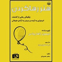 تصویر جلد کتاب صوتی هنر رها کردن