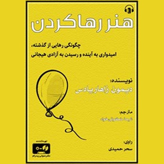 تصویر جلد کتاب صوتی هنر رها کردن